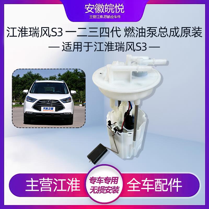 瑞风S3一代三代汽油泵成燃油泵