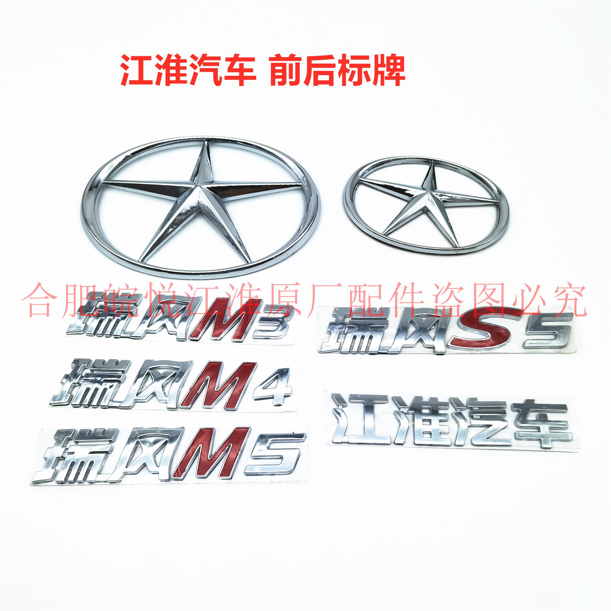 江淮瑞风sm345m4m5中网标前五星