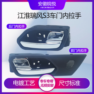 适配江淮瑞风S3内拉手内扣手左右前后车门内把手开门扳手内开拉手