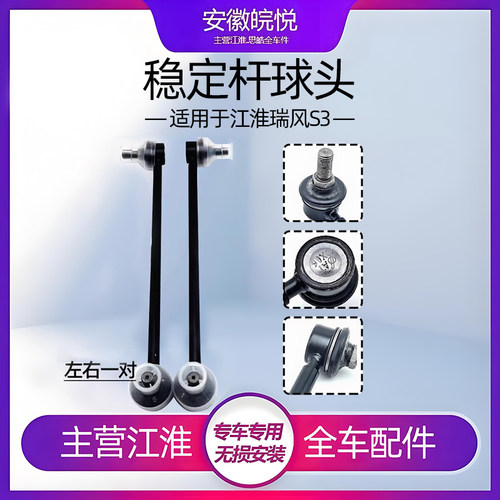 江淮瑞风s35和悦前稳定球头