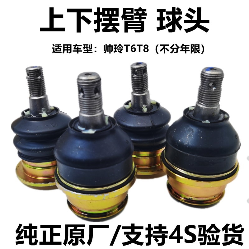 江淮jac帅铃t6t8皮卡原厂悬挂汽车支臂上下摆臂球球头销衬套配件