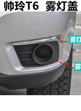 江淮帅铃T6皮卡前保险杠雾灯杠灯罩雾灯框防雾灯框盖电镀装饰亮条