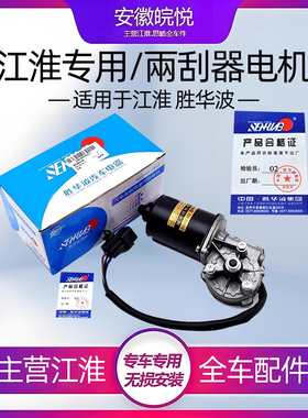 江淮同和悦RS三厢瑞风S3S5M350瑞鹰雨刮刷电机马达后雨刮雨器电机