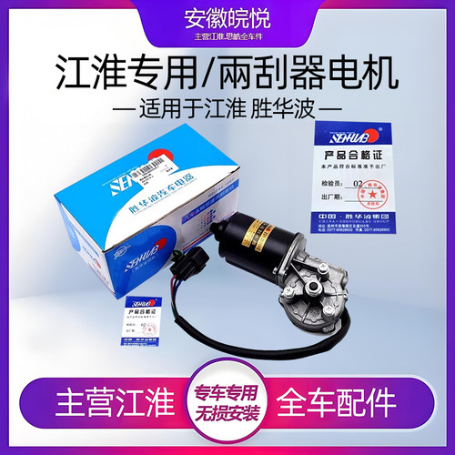 江淮同和悦瑞鹰雨刮刷电机马达