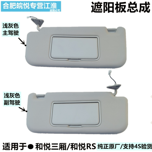 江淮和悦遮阳板带灯带化妆镜