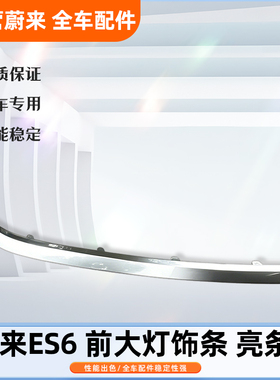 蔚来ES6/EC6原19-22款厂家大灯亮条左右大灯饰条 前杠装饰条 配件