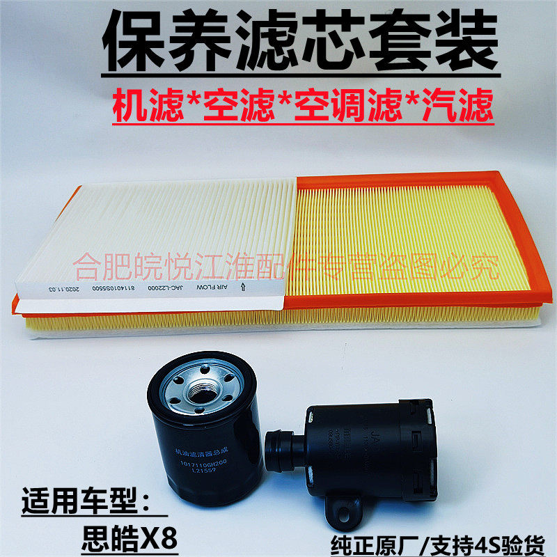 江淮大众思皓X8配件汽车空调滤芯空气滤机油机滤汽滤清器保养原厂
