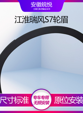 江淮瑞风S7 前后轮眉 右裙边汽车轮胎上方防擦条 外饰板 原厂配件