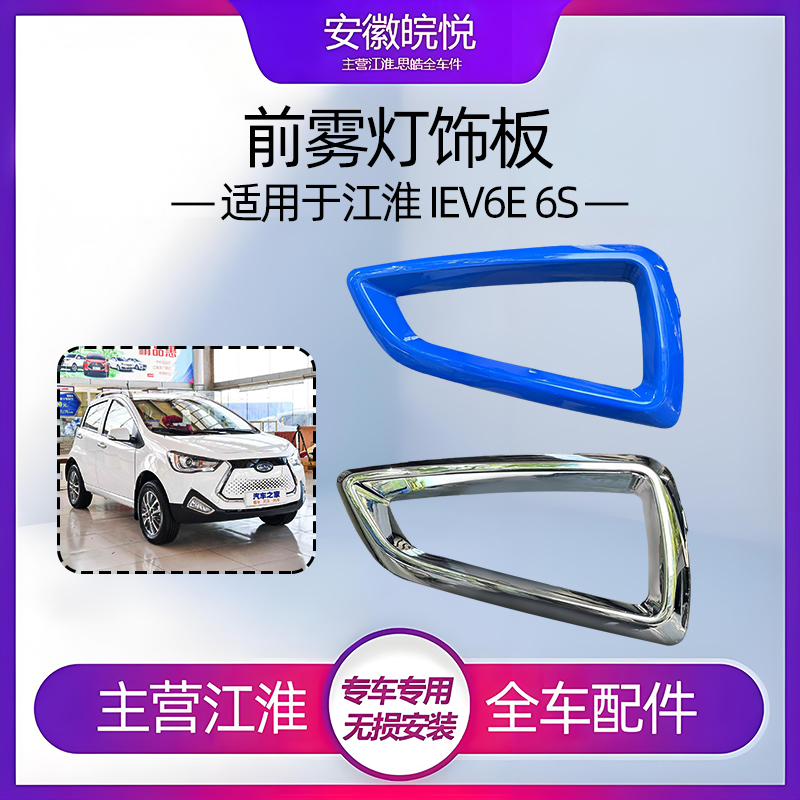 江淮IEV6E中网装饰条雾灯框亮条