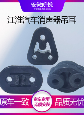 江淮瑞风S123457Mm345和悦三厢RS3 畅同悦排气管吊耳 消声器吊耳