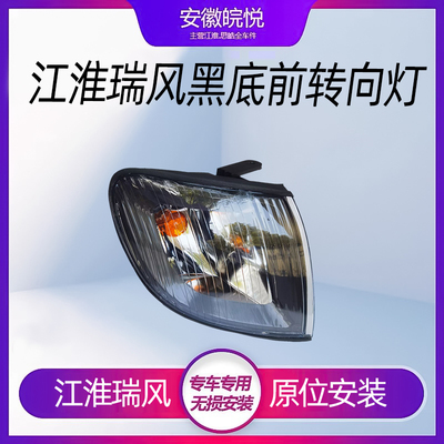 江淮瑞风一家亲转向灯角灯正品