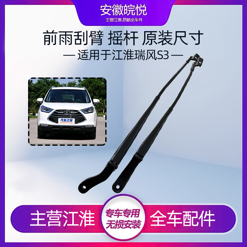 适配江淮瑞风S3前雨刮臂总成