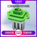 IEV5IEV6鼓风机电阻调速电阻暖风机电阻空调 江淮瑞风S3S2和悦A30