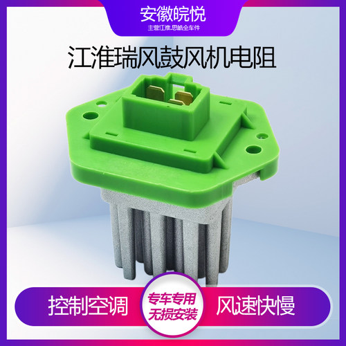 江淮瑞风S3S2鼓风机电阻调速电阻