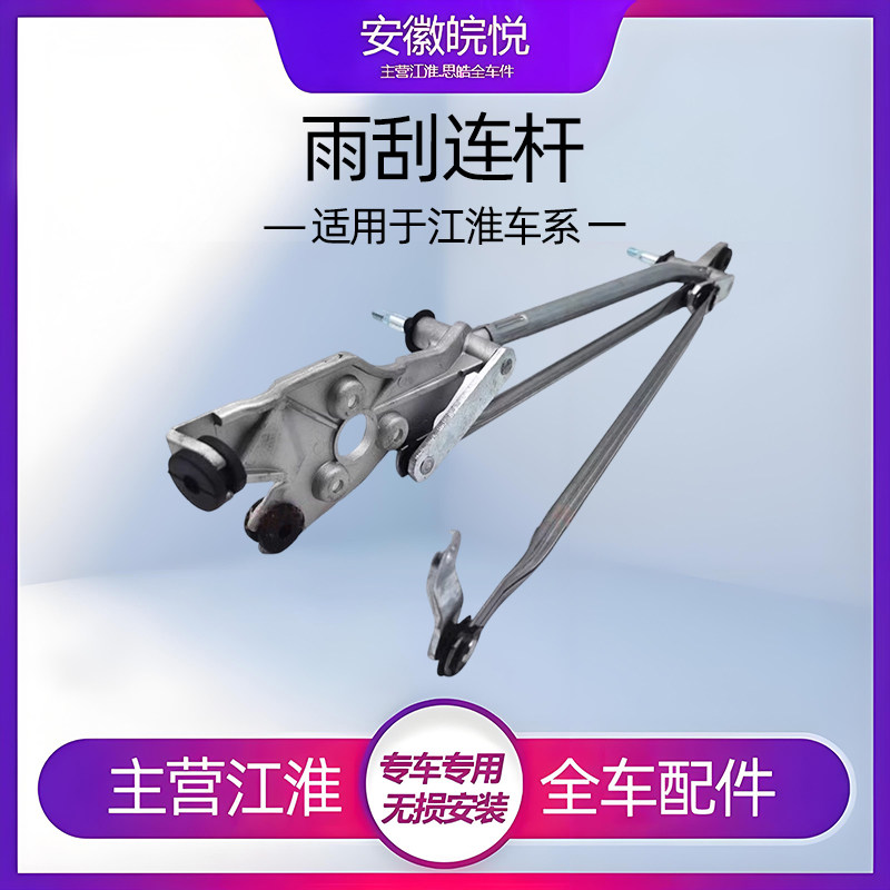 江淮瑞风瑞鹰M3同悦和雨刮连动杆