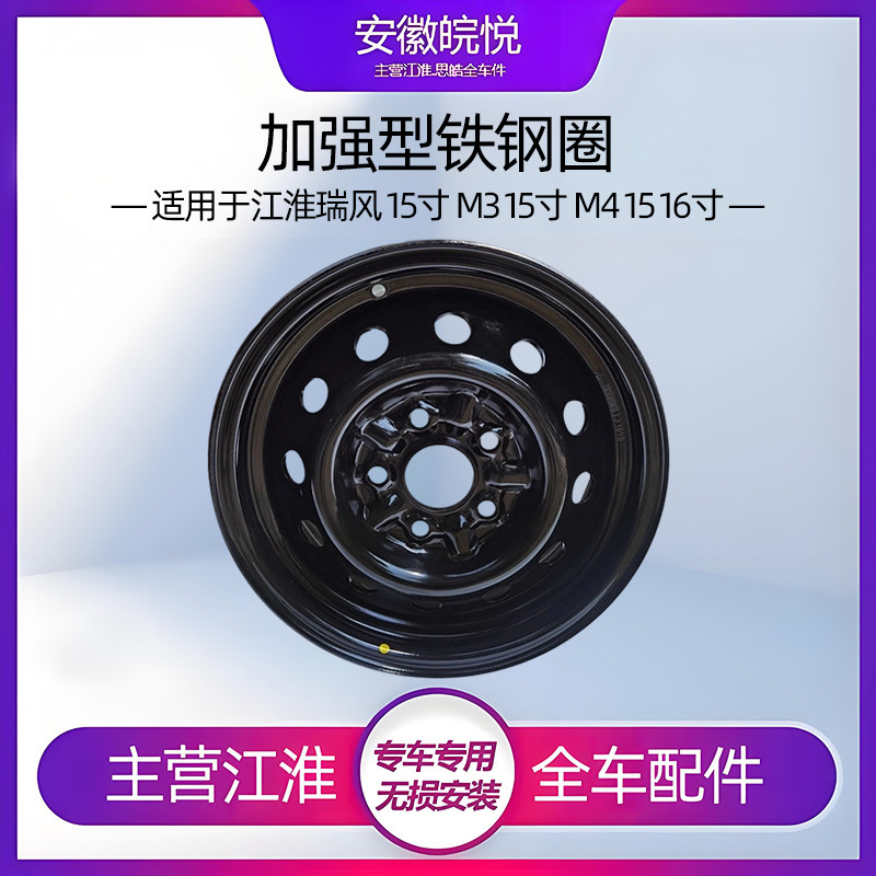 适配江淮瑞风M3M4瑞风商务车铁圈轮毂钢圈备胎轮毂轮圈15寸大轮毂