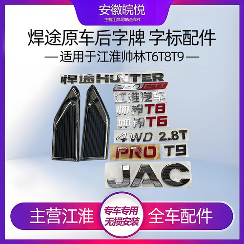 江淮汽车帅铃T6T8标志焊途车标贴