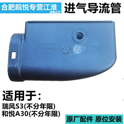瑞风s3原厂配件正品4s进气口