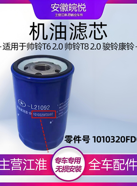 江淮帅铃E骏铃锐捷特2.0机油滤芯帅铃T8T6康铃J5机油滤清器FD060