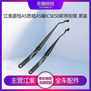 适配江淮嘉悦A5/曜/IC5/E50A前雨刮臂雨刷支架雨刮器支架雨刮水臂