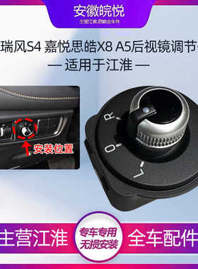 适配江淮瑞风S4R3倒车镜开关IEVS4/嘉悦A5/X8反光后视镜调节开关