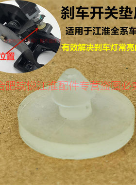 江淮有效解决刹车灯常亮垫皮胶