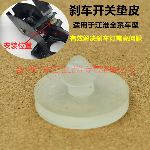 江淮有效解决刹车灯常亮垫皮胶