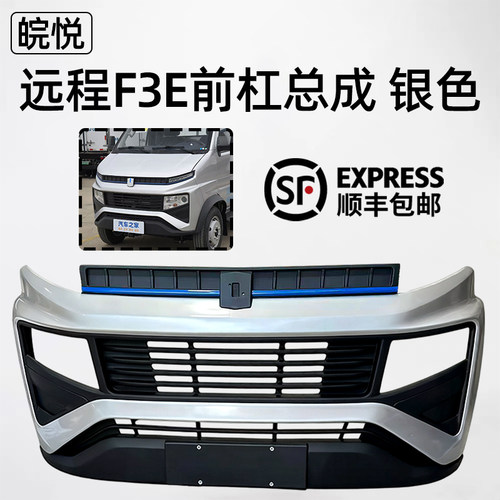 适用于吉利远程锋锐F3E前保险杠欧玲款F3带烤漆前防撞护杠非原厂