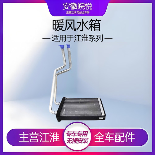 江淮同悦和悦m3瑞风热器芯体水箱