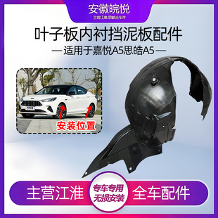 江淮嘉悦A5前轮内衬前叶子板内衬思皓叶子板内衬车轮挡泥板原厂