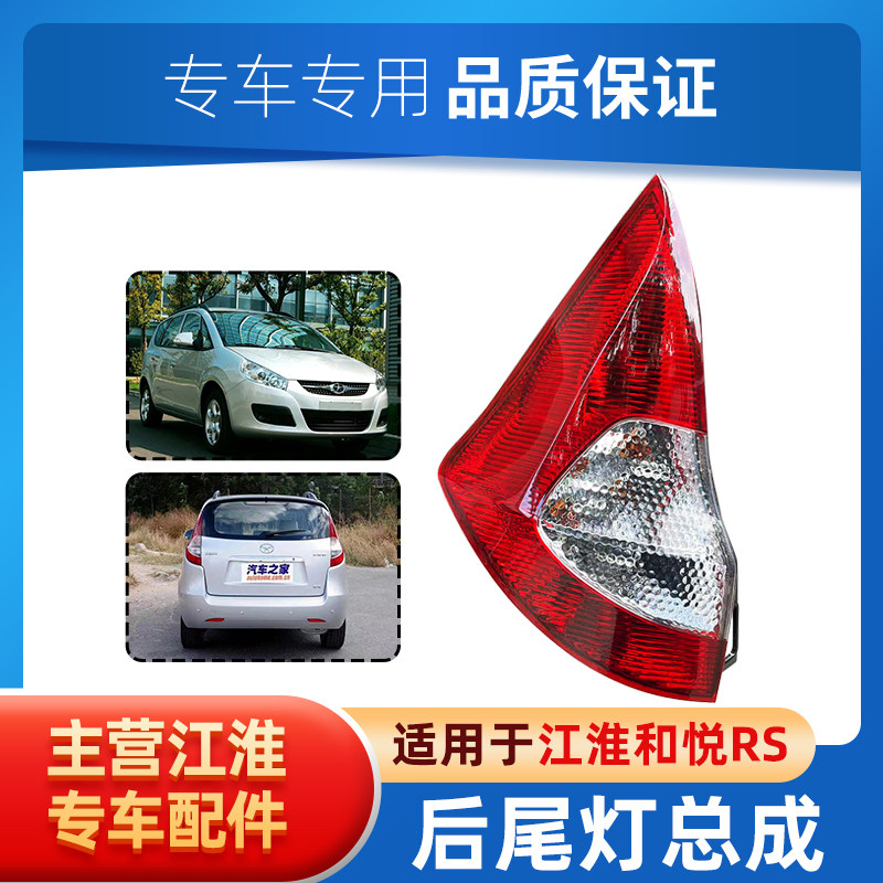 江淮 和悦RS 后尾灯 后组合灯总成左右尾灯带灯泡外壳原装配件