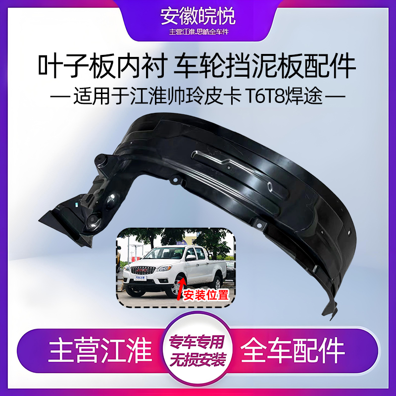 帅玲T6T8悍途皮卡叶翼子板内衬