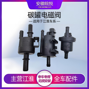 江淮同悦和悦RS三厢瑞风S5S3S2M3M4M5碳罐电磁阀炭罐电子阀配件