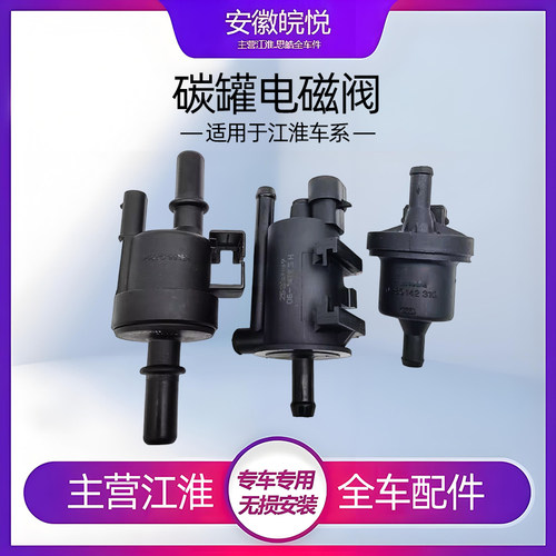 江淮和悦rs瑞风s3m3碳罐电磁阀