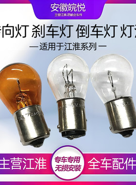 江淮同悦和悦三厢RS瑞风M3S53A30悦悦倒车档转向灯灯泡刹车灯灯泡