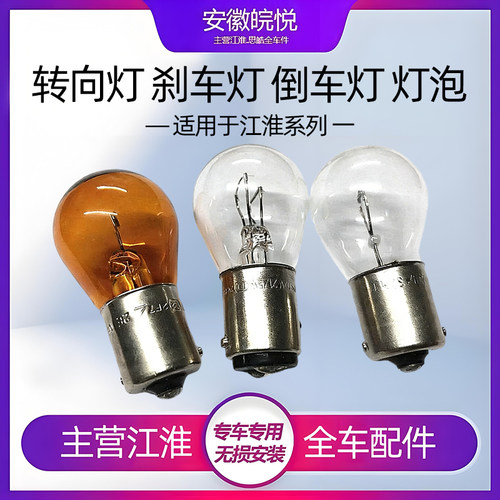 江淮同悦和悦三厢RS瑞风M3S53A30悦悦倒车档转向灯灯泡刹车灯灯泡