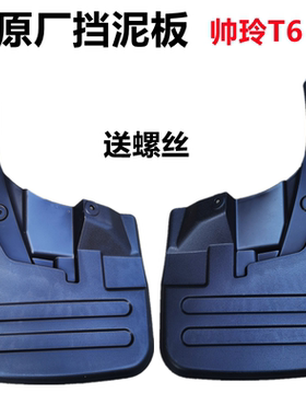 江淮帅铃T6挡泥板JAC帅铃T68挡泥皮防溅板挡水板江淮帅铃T6配件