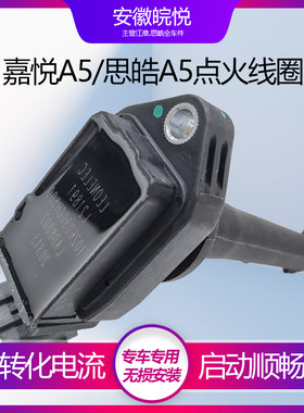 原厂江淮大众嘉悦a5瑞风点火线圈