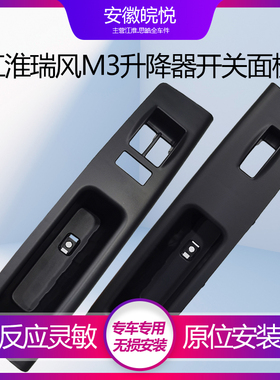 江淮瑞风 M3黑色左前升降器开关面板主驾驶右前盖板外壳外盖原厂