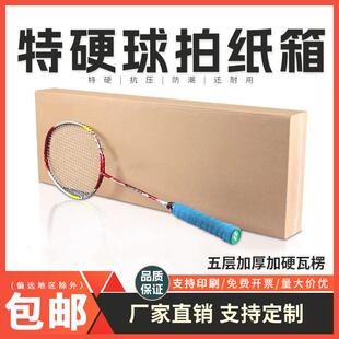 羽毛球拍纸箱包装盒网球拍快递盒电蚊拍打包箱子扁平盒子纸盒定制