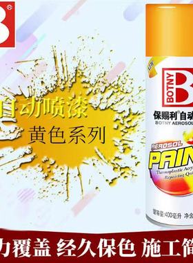 保赐利高级自动喷漆 手喷漆 涂鸦手绘 汽车喷漆  25号中黄色
