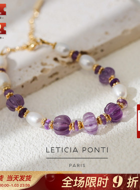 法国Leticia Ponti正品ODELIA紫水晶通透珍珠南瓜气质显白手链