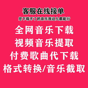 全网歌曲音乐代下载/音乐截取/格式转换/MP3音乐/音乐铃声制作