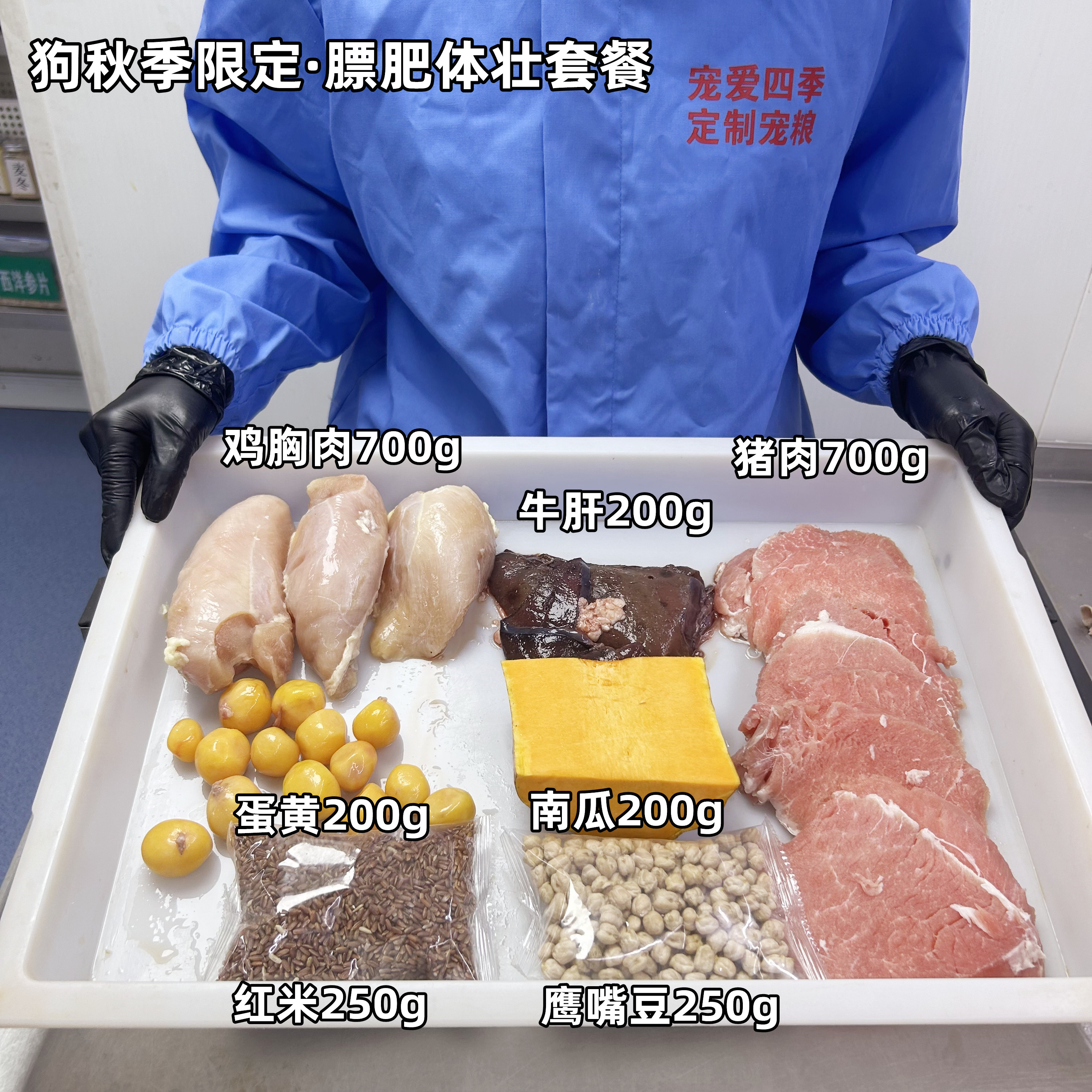 秋季限定膘肥体壮套餐