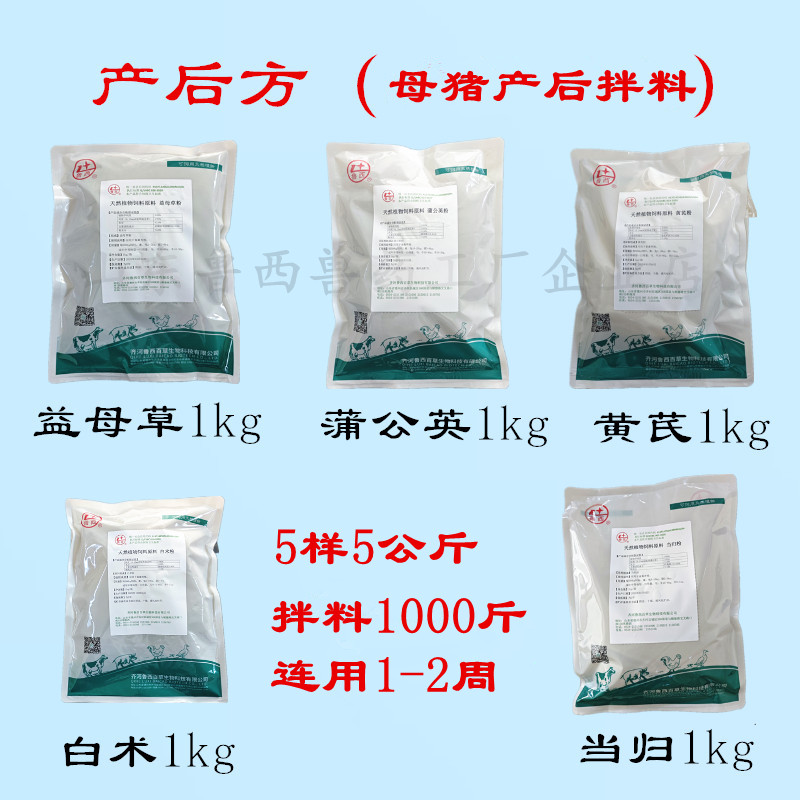 兽用牛羊母猪产后方拌料煮水鲁西百草蒲公英益母草黄芪白术当归粉