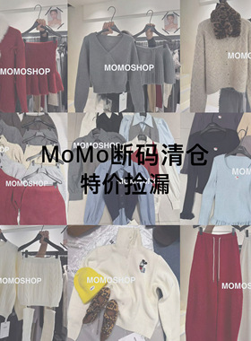 2026秋冬新款Momo家换季合集清仓网红同款毛衣针织衫套装断码捡漏