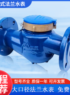 宁波上海铸铁法兰水表旋翼式大口径立式水表DN150DN65 DN50 DN100