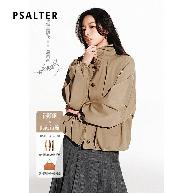 【周雨彤同款】PSALTER诗篇休闲立领短风衣夹克外套春款