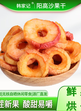 韩家记沙果干酸甜孕妇零食无添加