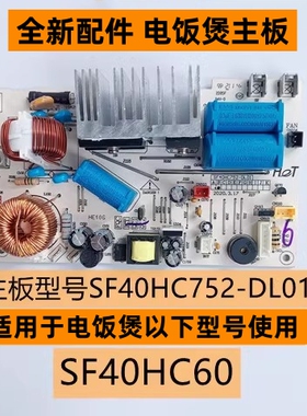 苏电饭煲主板型号SF40HC752-DL01适用于电饭煲SF40HC60全新配件